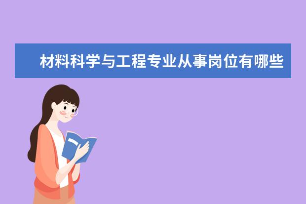 材料科学与工程专业从事岗位有哪些