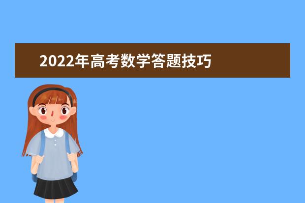 2022年高考数学答题技巧