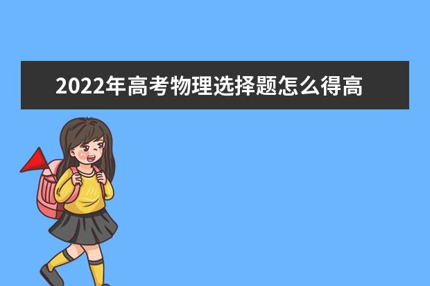 2022年高考物理选择题怎么得高分