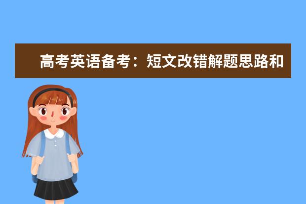 高考英语备考：短文改错解题思路和检查原则
