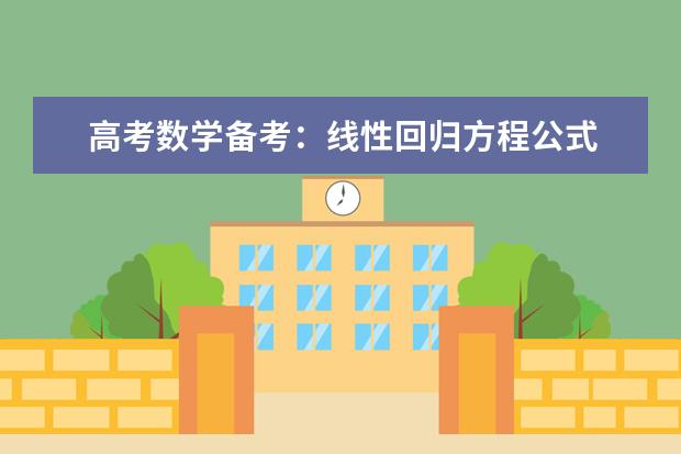 高考数学备考：线性回归方程公式