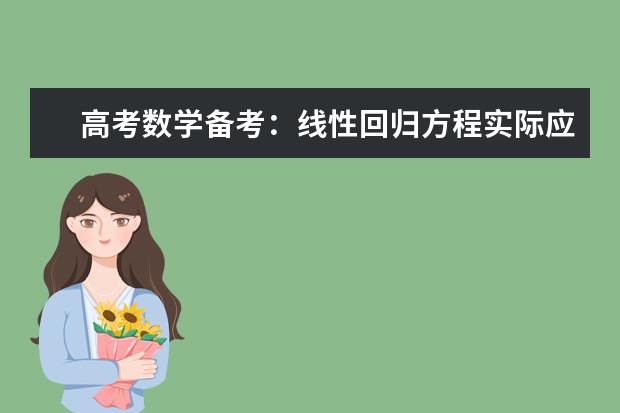 高考数学备考：线性回归方程实际应用