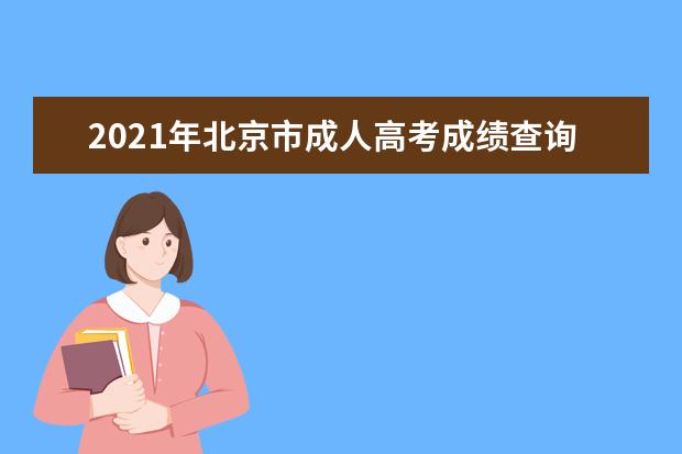 2021年北京市成人高考成绩查询