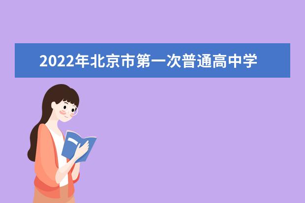 2022年北京市第一次普通高中学业水平合格性考试网上报考（已截止）