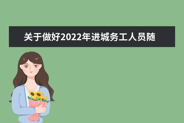 关于做好2022年进城务工人员随迁子女在京参加高等职业学校招生考试报名工作的通知