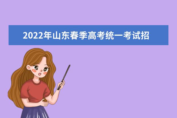 2022年山东春季高考统一考试招生专业类别考试标准