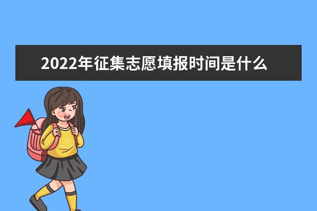 2022年征集志愿填报时间是什么时候