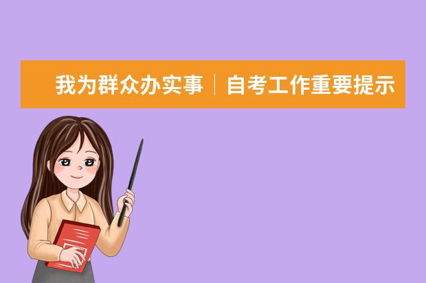 我为群众办实事│自考工作重要提示：2021年10月考期天津自考网络助学综合测验即将结束，请相关考生抓紧时间