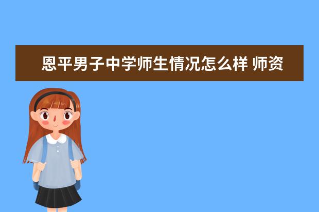 恩平男子中学师生情况怎么样 师资力量如何