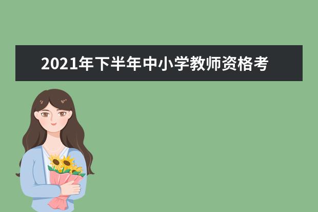 2021年下半年中小学教师资格考试（笔试）关于因疫情原因退费的有关说明