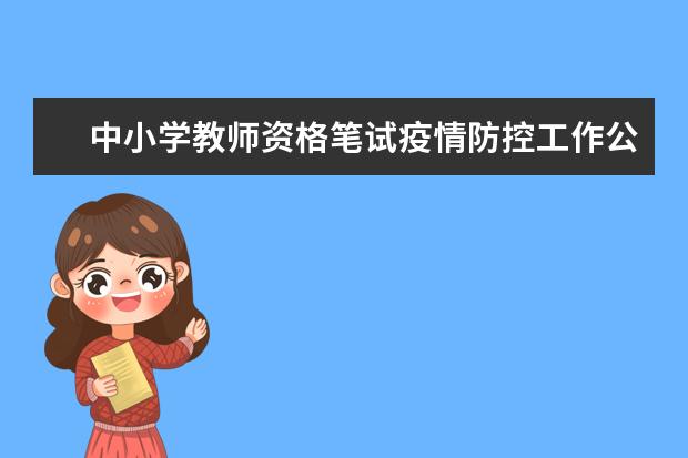 中小学教师资格笔试疫情防控工作公告