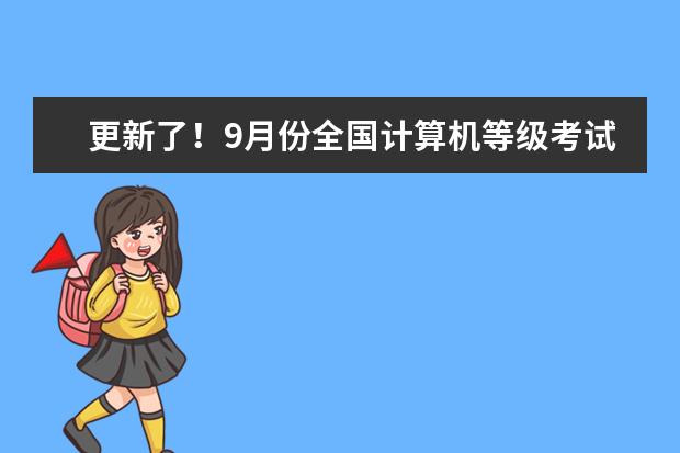 更新了！9月份全国计算机等级考试（NCRE）最新防疫与安全须知