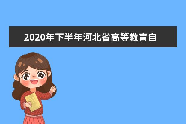 2020年下半年河北省高等教育自学考试网上申请免考公告