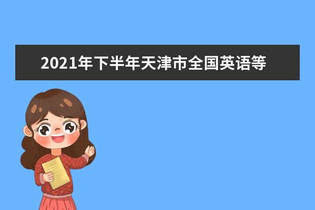 2021年下半年天津市全国英语等级考试报名公告