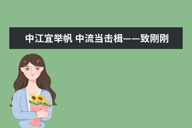 中江宜举帆 中流当击楫——致刚刚结束中考的你