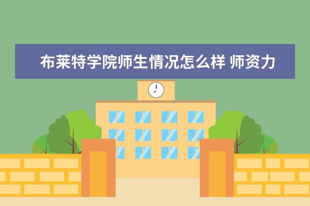 布莱特学院师生情况怎么样 师资力量如何