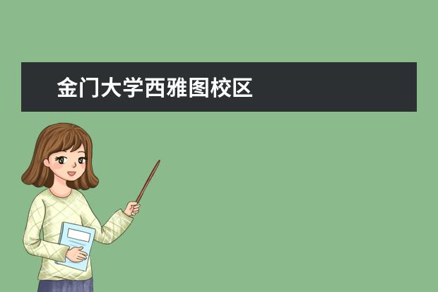 金门大学西雅图校区