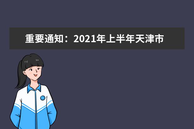 重要通知：2021年上半年天津市高等教育自学考试外语类专业口语、口译实践课程考试通知