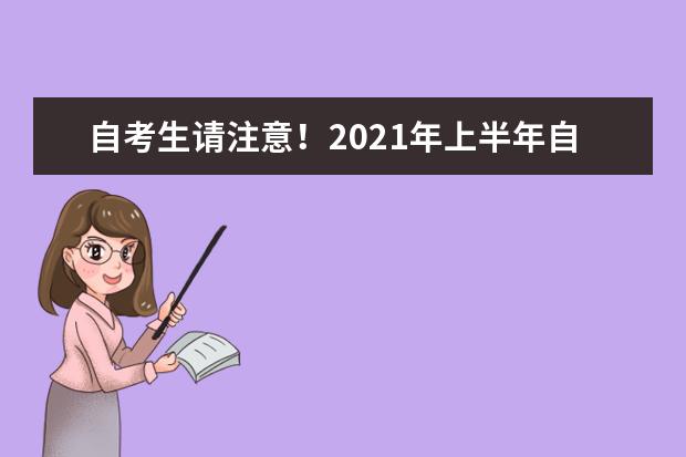 自考生请注意！2021年上半年自学考试准考证3月31日起可打印，点进来看详细流程