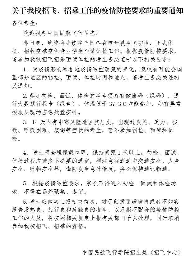中国民航飞行学院2022年江苏省招飞初检日程安排