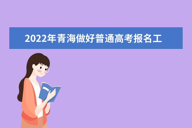 2022年青海做好普通高考报名工作通知