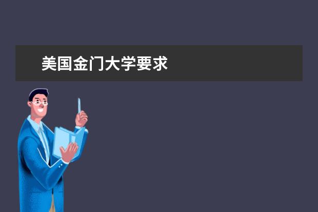 美国金门大学要求