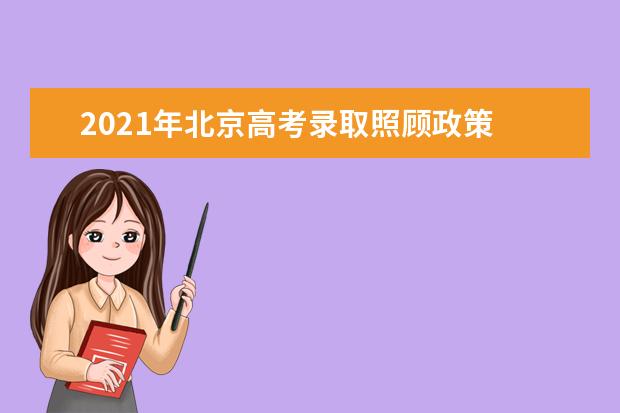 2021年北京高考录取照顾政策