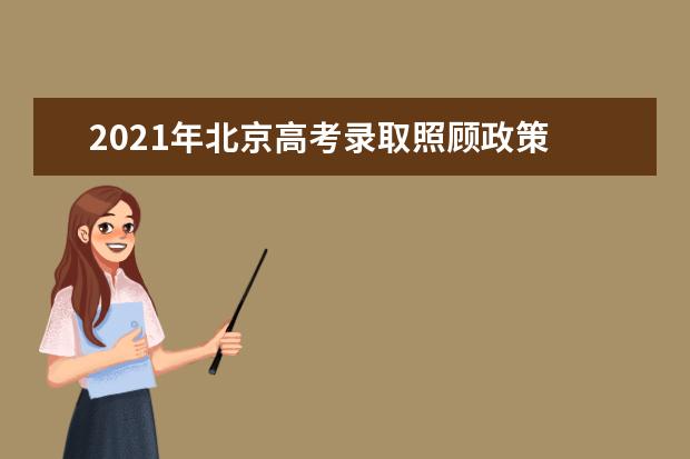 2021年北京高考录取照顾政策