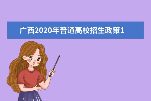 广西2020年普通高校招生政策100问