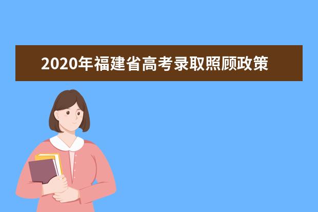 2020年福建省高考录取照顾政策