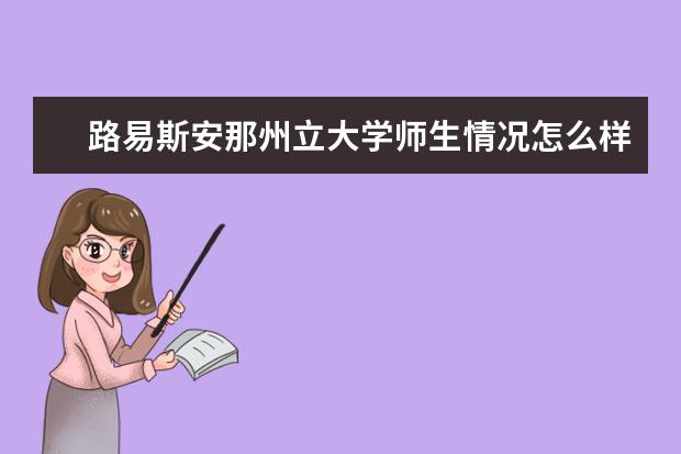 路易斯安那州立大学师生情况怎么样 师资力量如何