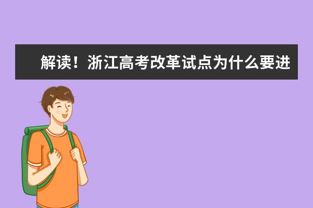 解读！浙江高考改革试点为什么要进一步深化？