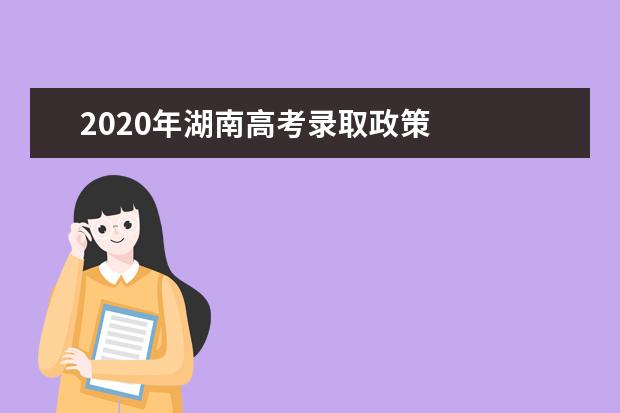 2020年湖南高考录取政策