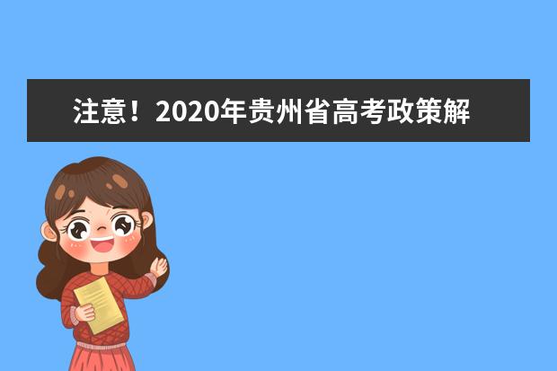 注意！2020年贵州省高考政策解答来了