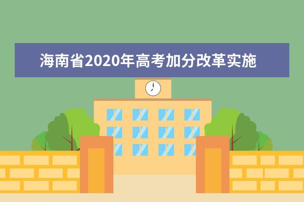 海南省2020年高考加分改革实施办法