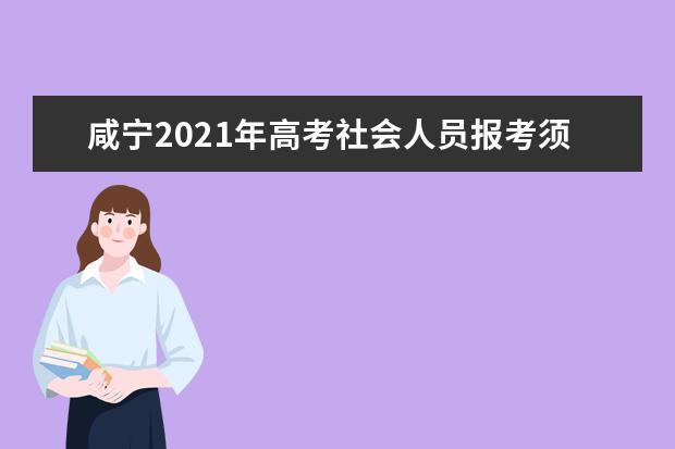 咸宁2021年高考社会人员报考须知