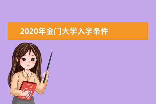 2020年金门大学入学条件