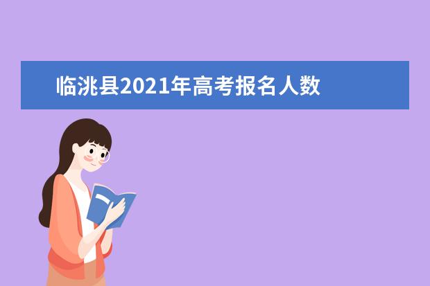 临洮县2021年高考报名人数