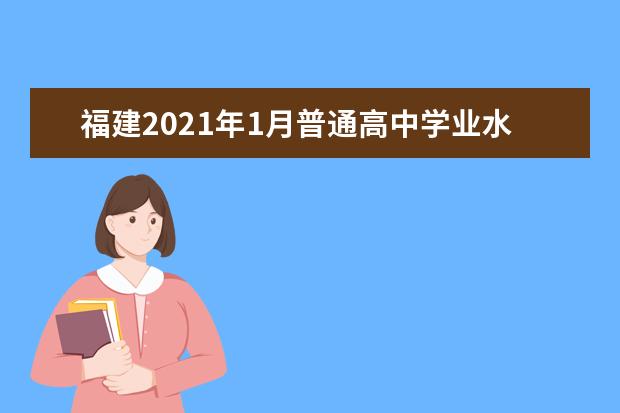 福建2021年1月普通高中学业水平合格性考试报名考试通知