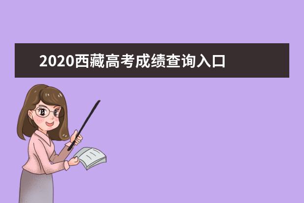 2020西藏高考成绩查询入口