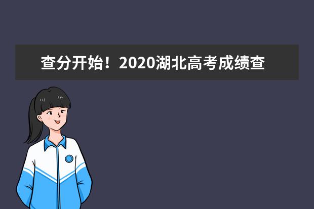 查分开始！2020湖北高考成绩查询系统入口