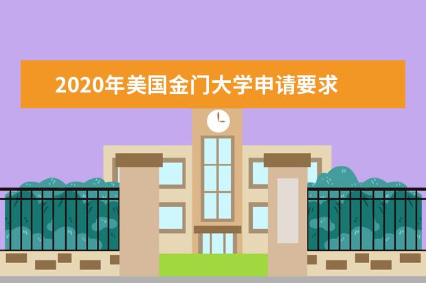 2020年美国金门大学申请要求