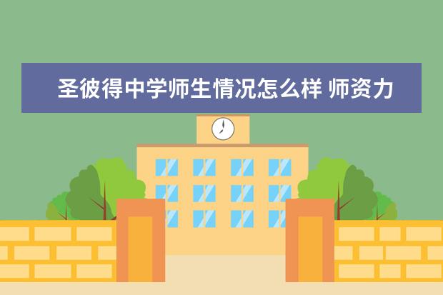 圣彼得中学师生情况怎么样 师资力量如何