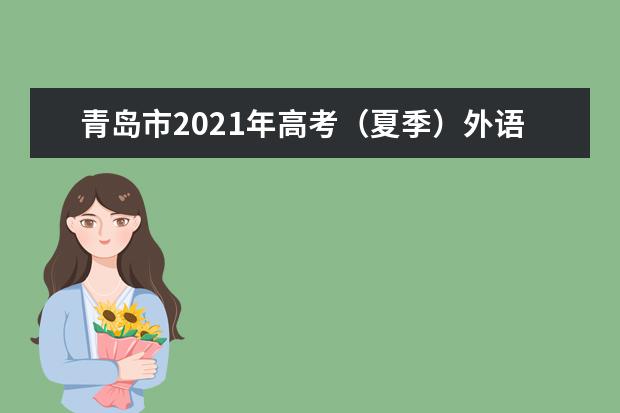 青岛市2021年高考（夏季）外语听力考试温馨提示