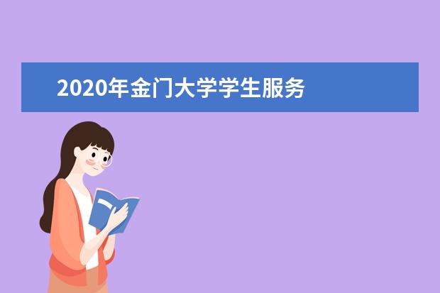 2020年金门大学学生服务