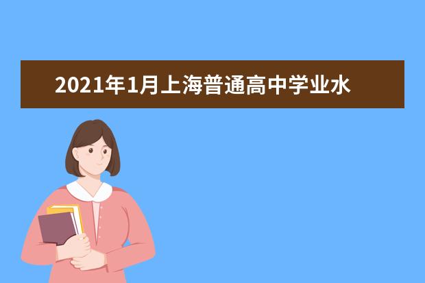 2021年1月上海普通高中学业水平考试1月9日-10日举行