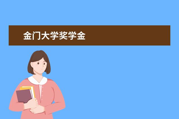 金门大学奖学金