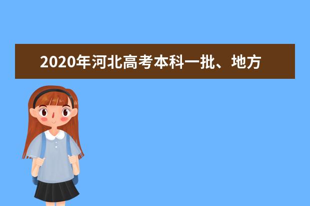 2020年河北高考本科一批、地方专项计划二志愿征集计划