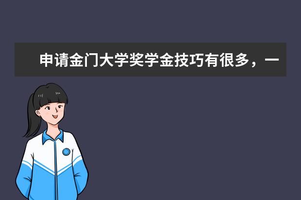 申请金门大学奖学金技巧有很多，一般人我不告诉他