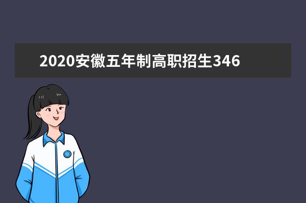 2020安徽五年制高职招生34618人
